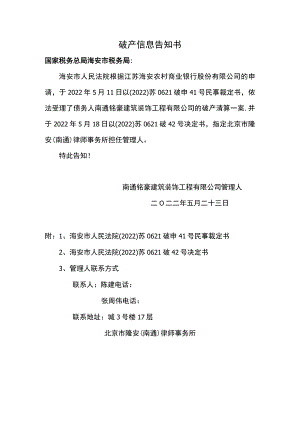 破产信息告知书.docx