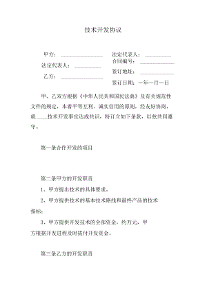 技术开发协议.docx