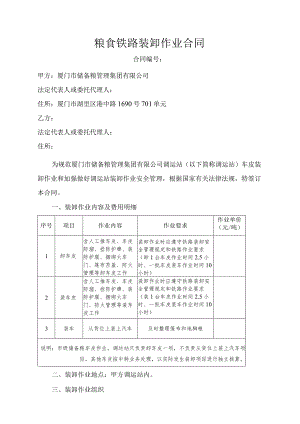 粮食铁路装卸作业合同.docx