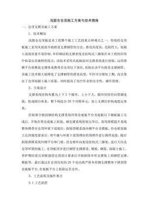 浅圆仓仓顶施工方案与技术措施.docx