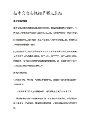 技术交底实施细节要点总结.docx