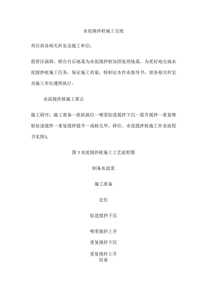 水泥搅拌桩施工交底(全).docx