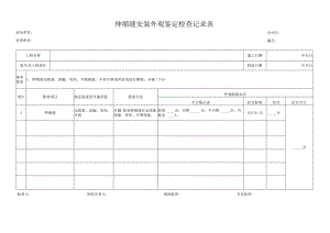 伸缩缝安装外观鉴定检查记录表.docx