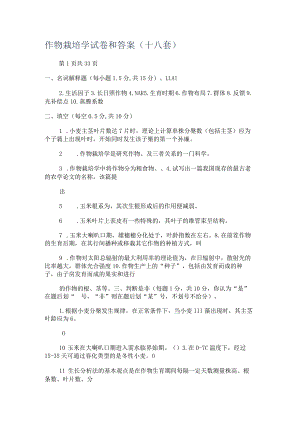 作物栽培学试卷和答案解析(十八套).docx