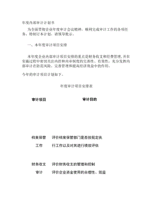 年度内部审计计划书全.docx