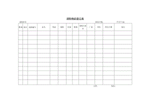 请购物品登记表参考范本.docx
