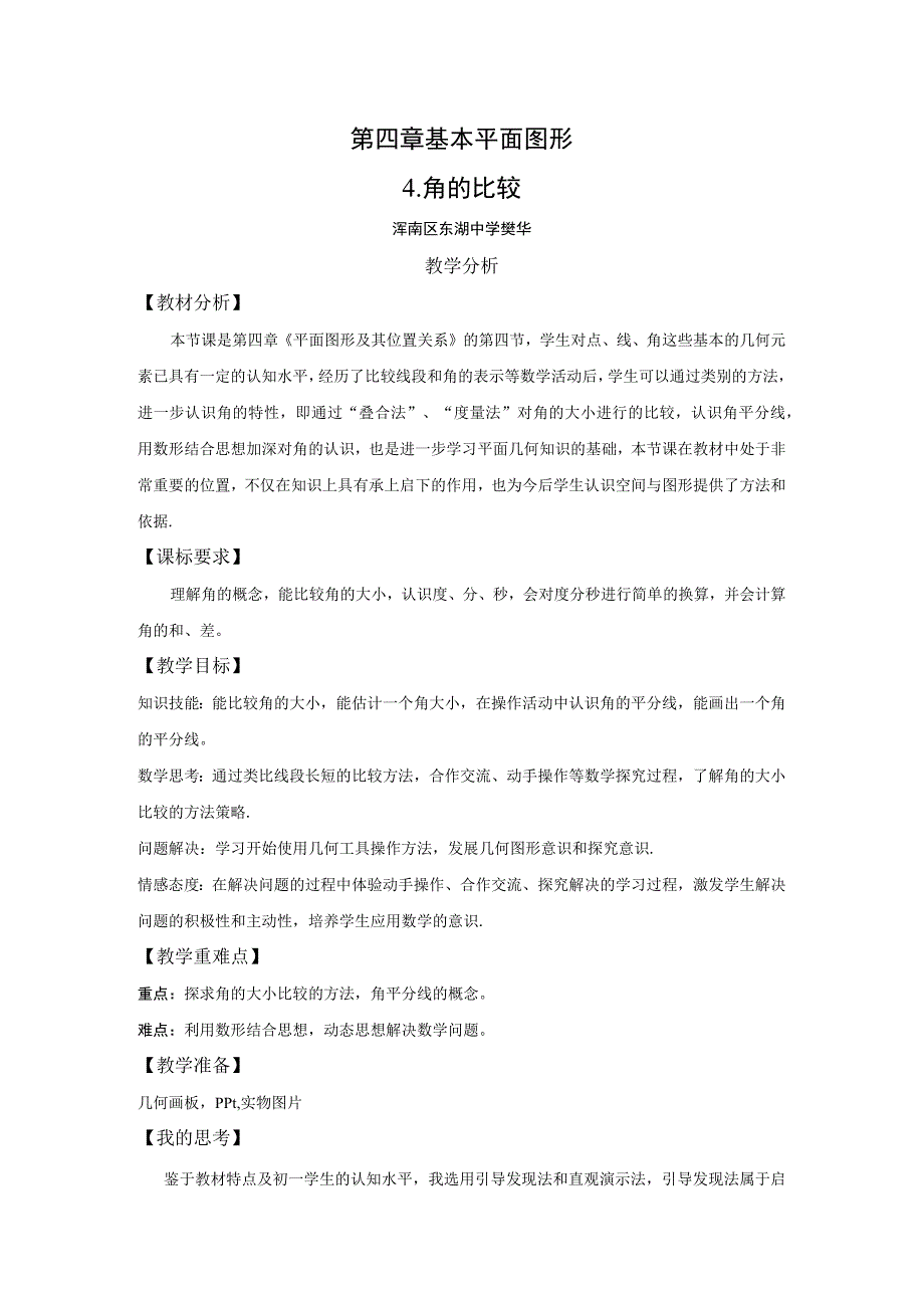 第四章基本平面图形4.角的比较.docx_第1页