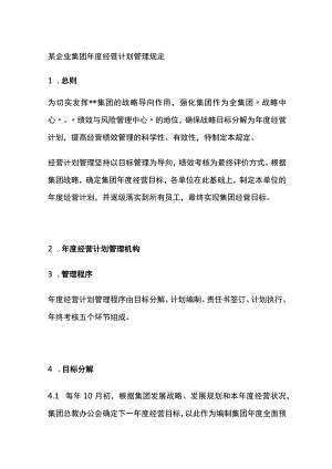 某企业集团年度经营计划管理规定[全].docx