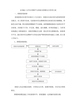仓顶施工完毕后滑模平台拆除及降模安全管理方案.docx