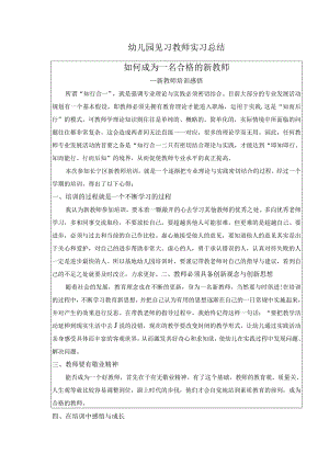 幼儿园见习教师实习总结.docx