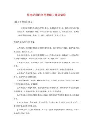 风电场项目冬雨季施工预防措施.docx