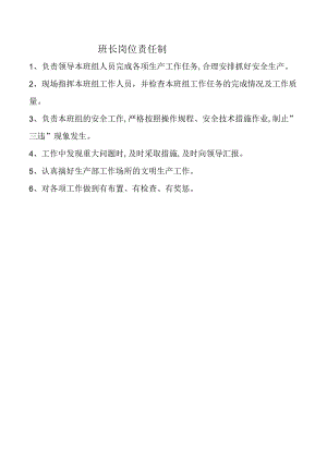 班长岗位责任制.docx
