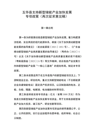 五华县支持新型储能产业加快发展专项政策（再次征求意见稿）.docx