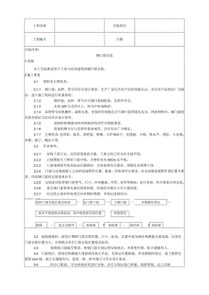 钢门窗安装工艺技术交底.docx