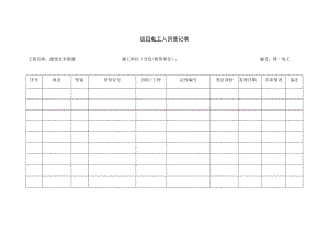 项目电工台账.docx