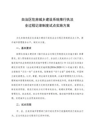 自治区住房城乡建设系统推行执法全过程记录制度试点实施方案.docx