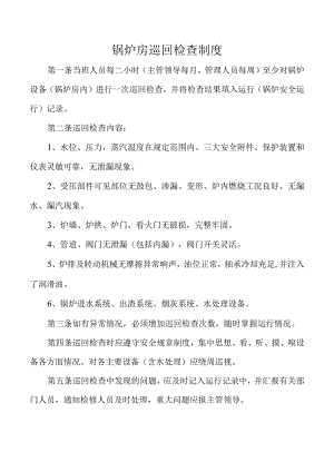锅炉房巡回检查制度.docx