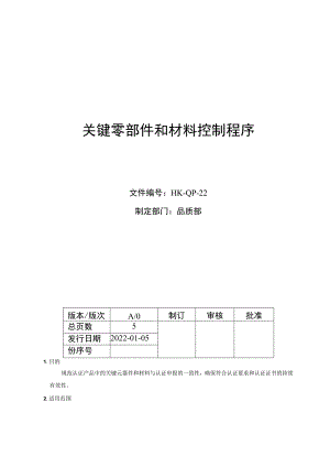 关键零部件和材料控制程序.docx