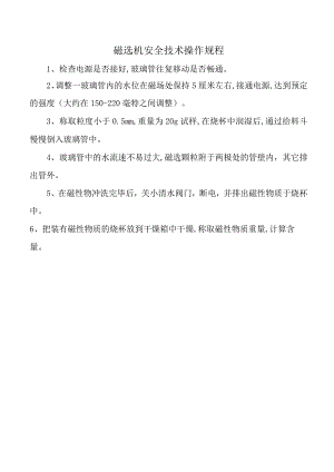 磁选机安全技术操作规程.docx