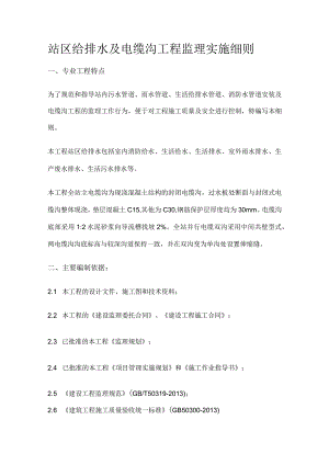 站区给排水及电缆沟工程监理实施细则[全].docx