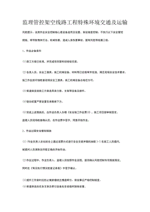 监理管控架空线路工程特殊环境交通及运输[全].docx
