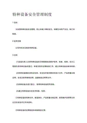 特种设备安全管理制度全.docx