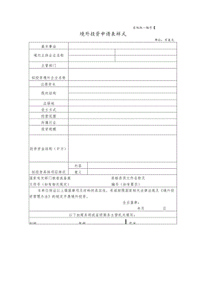 境外投资申请表样式.docx