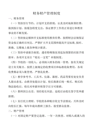 财务财产管理制度.docx