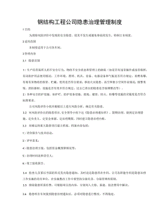 钢结构工程公司隐患治理管理制度.docx