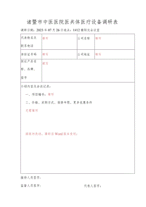 诸暨市中医医院医共体医疗设备调研表.docx