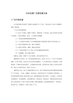污水处理厂总图布置方案.docx