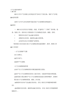 大气污染控制程序.docx