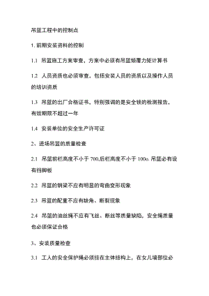 吊篮工程中的控制点[全].docx