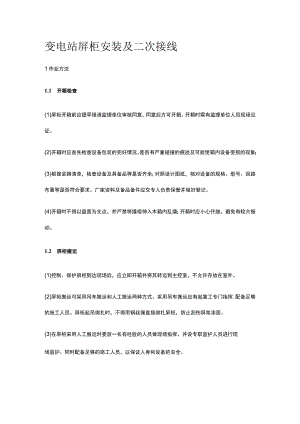 变电站屏柜安装及二次接线[全].docx