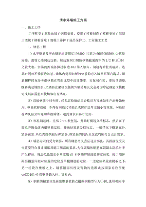 清水外墙施工方案.docx