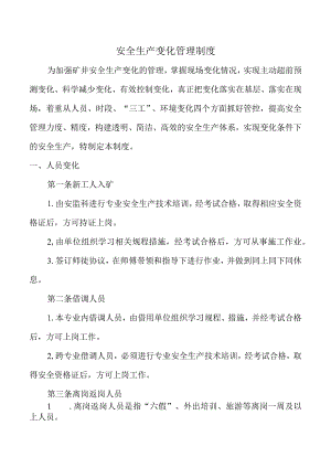 安全生产变化管理制度.docx