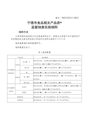 宁德市非医用随弃式口罩产品质量风险监测 实施细则.docx
