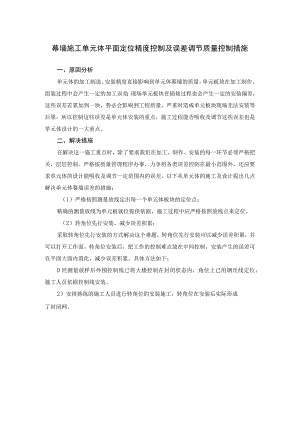 幕墙施工单元体平面定位精度控制及误差调节质量控制措施.docx