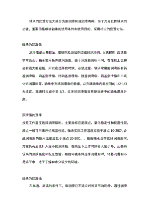 轴承脂润滑和油润滑的区别.docx