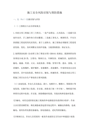 施工安全风险识别与预防措施.docx