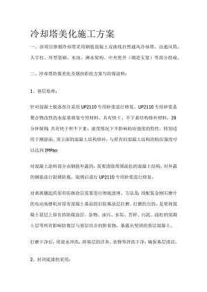 冷却塔美化施工方案全.docx