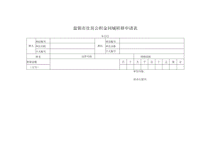 盘锦市住房公积金同城转移申请表.docx