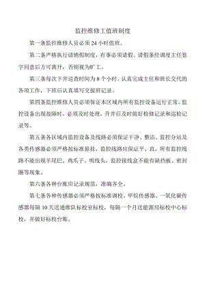 监控维修工值班制度.docx