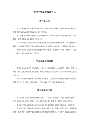 企业年金基金管理办法.docx