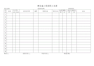 建设施工现场职工名册.docx