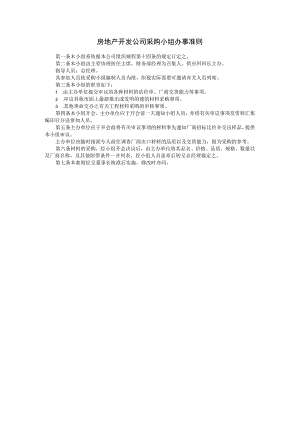 房地产开发公司采购小组办事准则参考范本.docx
