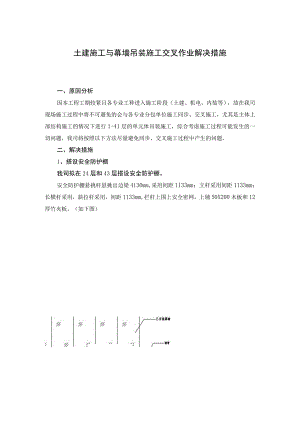 土建施工与幕墙吊装施工交叉作业解决措施.docx