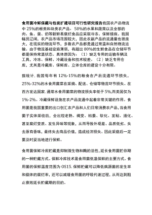 食用菌冷鲜保藏与包装扩建项目可行性研究报告全.docx