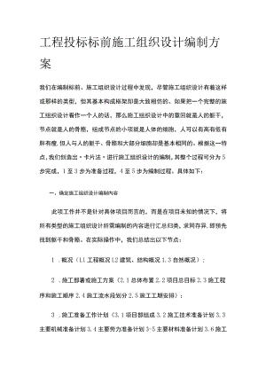 工程投标 标前施工组织设计编制方案全.docx