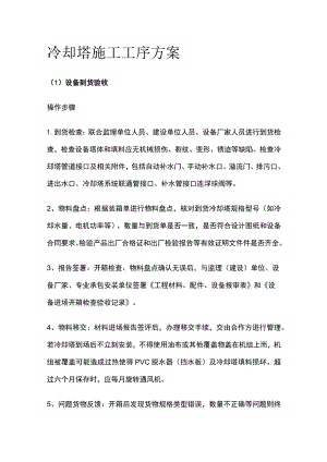 冷却塔施工工序方案全.docx